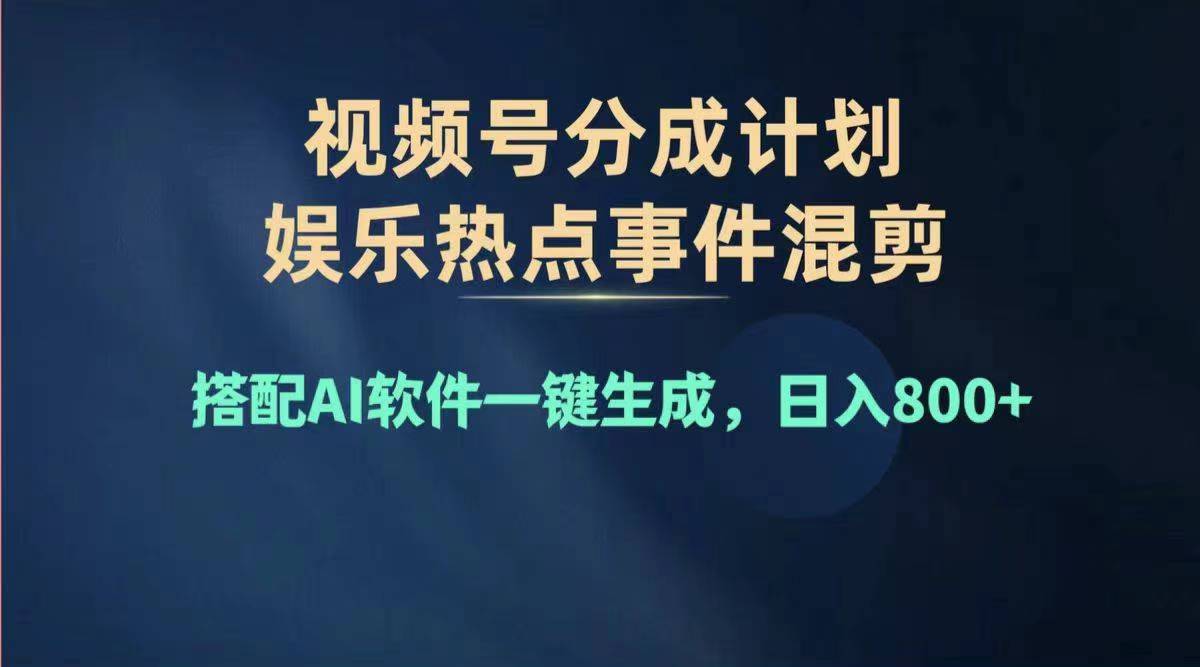 （11760期）2024年度视频号赚钱大赛道，单日变现1000+，多劳多得，复制粘贴100%过…-中创项目网