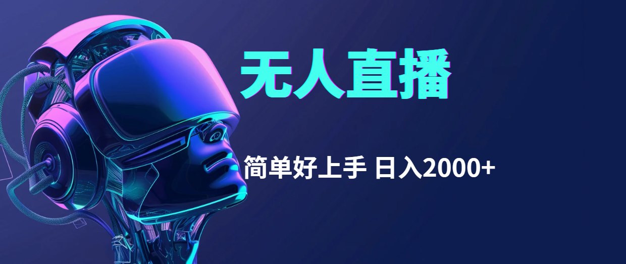 （11763期）快手无人直播，简单好上手，日入2000+-中创项目网
