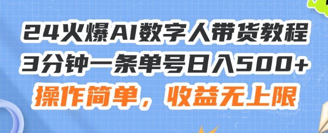 24火爆AI数字人带货教程，3分钟一条单号日入500+，操作简单，收益无上限【揭秘】-中创项目网