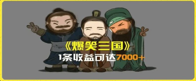 一条视频爆7000+收益，AI恶搞三国整活影片全流程版本科普，基本看了就可以学会【揭秘】-中创项目网