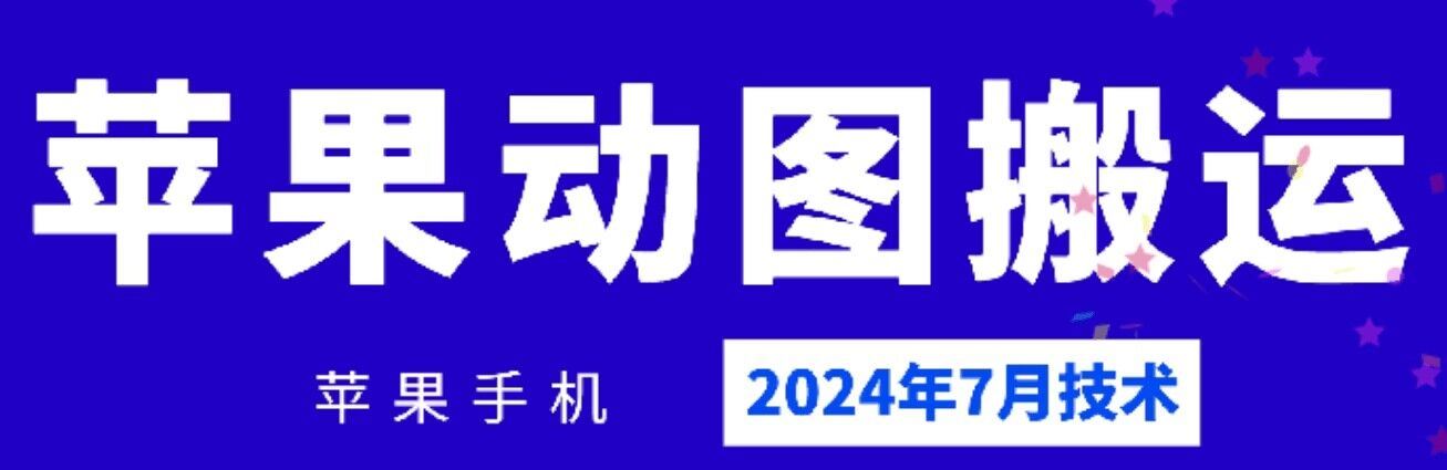 2024年7月苹果手机动图搬运技术-中创项目网