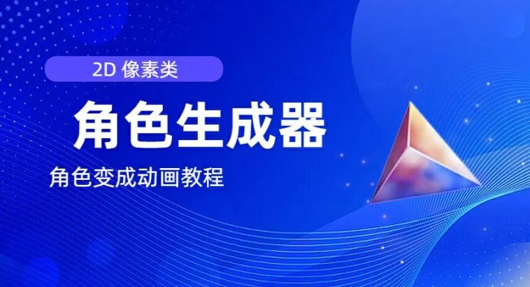 视频原创必备，2d像素角色生成器，以及如何将角色变成动画-中创项目网