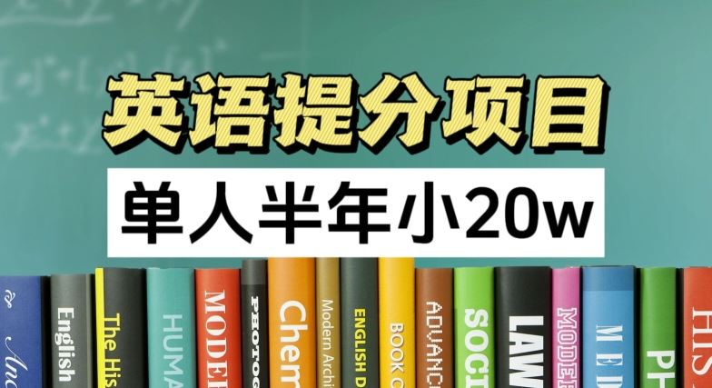 英语提分项目，100%正规项目，单人半年小 20w-中创项目网