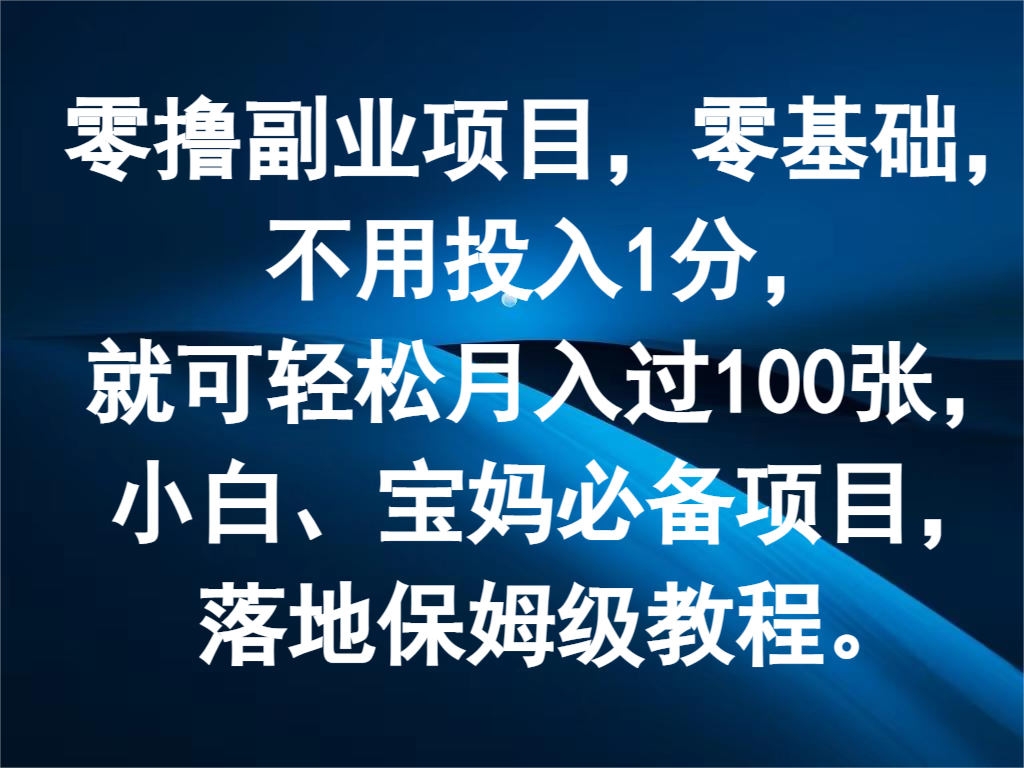 零撸副业项目，零基础，不用投入1分，就可轻松月入过100张，小白、宝妈必备项目-中创项目网