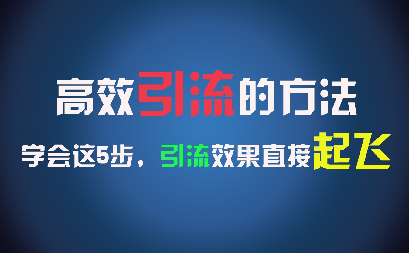 高效引流的方法，可以帮助你日引300+创业粉，一年轻松收入30万，比打工强太多！-中创项目网