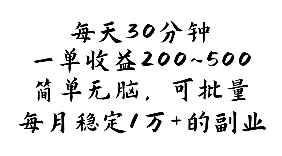 （11764期）每天30分钟，一单收益200~500，简单无脑，可批量放大，每月稳定1万+的…-中创项目网
