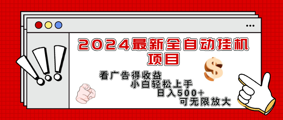 （11772期）2024最新全自动挂机项目，看广告得收益小白轻松上手，日入300+ 可无限放大-中创项目网