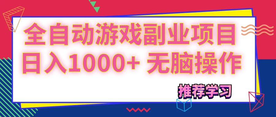 （11769期）可以全自动的游戏副业项目，日入1000+ 无脑操作-中创项目网