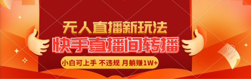 （11775期）快手直播间转播玩法简单躺赚，真正的全无人直播，小白轻松上手月入1W+-中创项目网