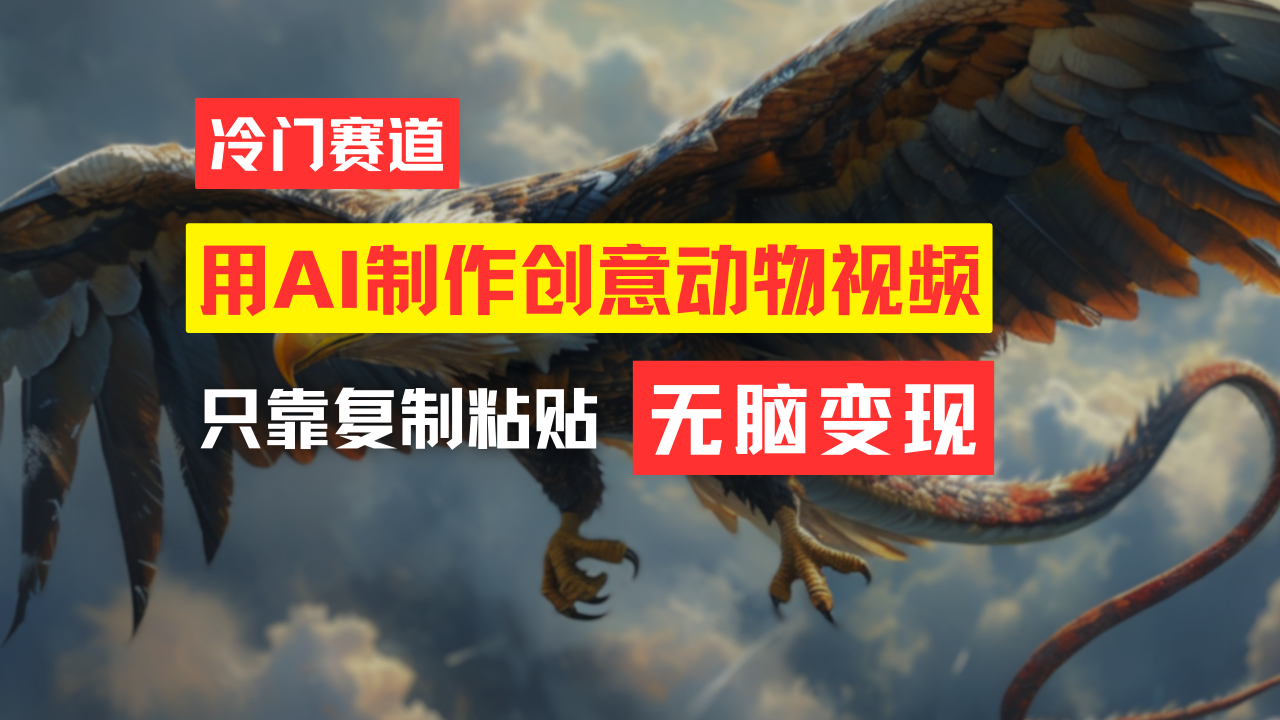 （11773期）教你免费制作吸睛动物合成视频，轻松月入过万！-中创项目网