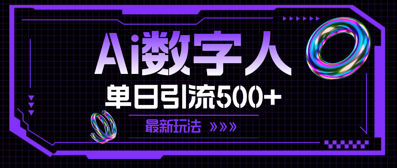 （11777期）AI数字人，单日引流500+ 最新玩法-中创项目网