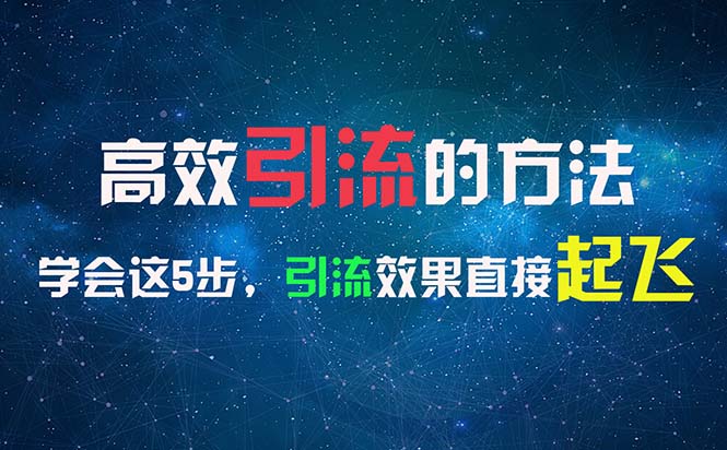 （11776期）高效引流的方法，可以帮助你日引300+创业粉，一年轻松收入30万，比打工强-中创项目网