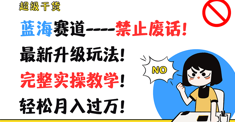 超级干货！蓝海赛道-禁止废话！最新升级玩法！完整实操教学！轻松月入过万！-中创项目网