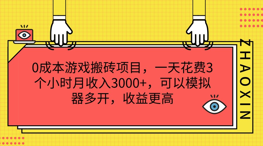 0成本游戏搬砖项目，一天花费3个小时月收入3000+，可以模拟器多开，收益更高-中创项目网