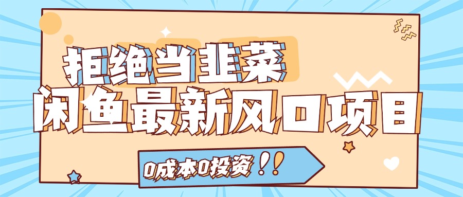 拒绝当韭菜！（11781期）闲鱼最新风口项目，0成本0投资，当日出单，日入1000+-中创项目网