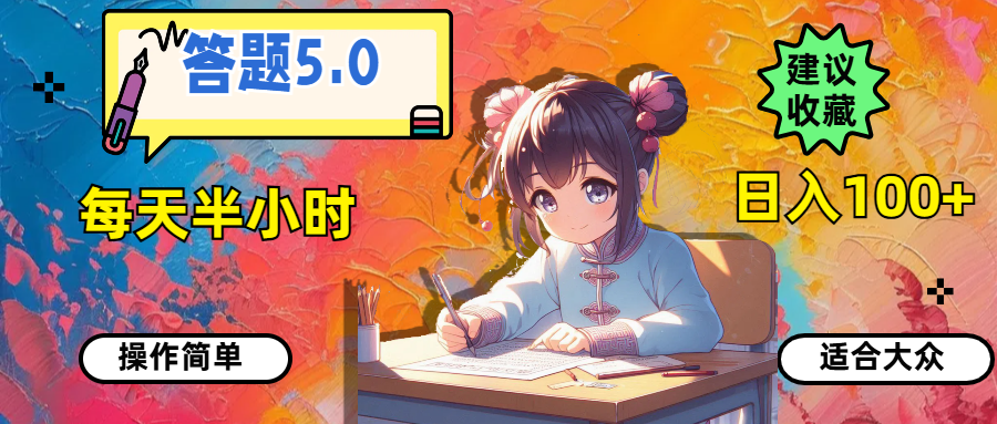 （11770期）答题5.0，每天半小时，日入100+，操作简单，适合大众-中创项目网