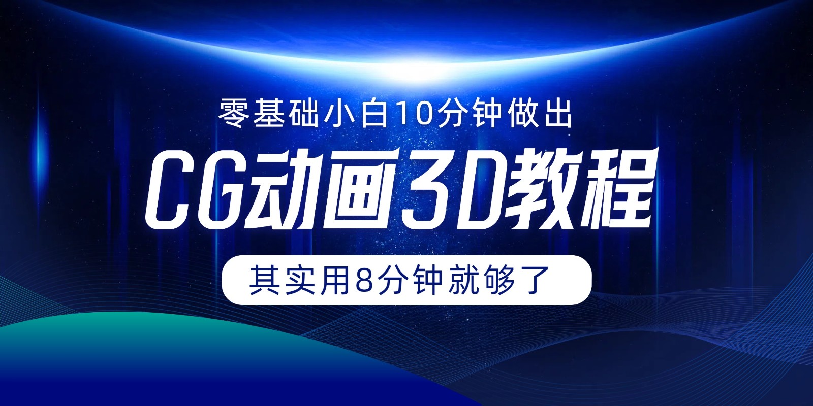 0基础小白如何用10分钟做出CG大片，其实8分钟就够了-中创项目网