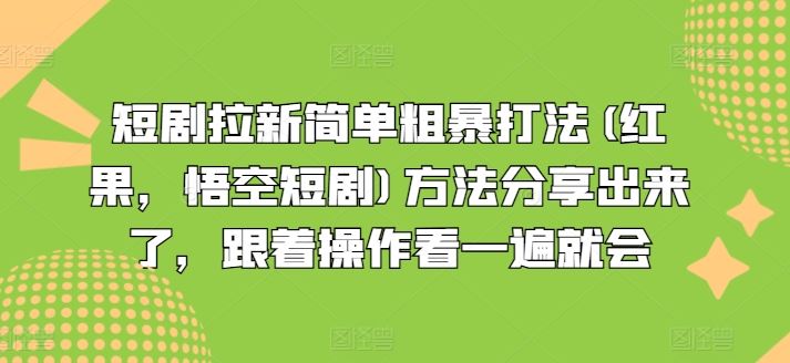 短剧拉新简单粗暴打法(红果，悟空短剧)方法分享出来了，跟着操作看一遍就会-中创项目网