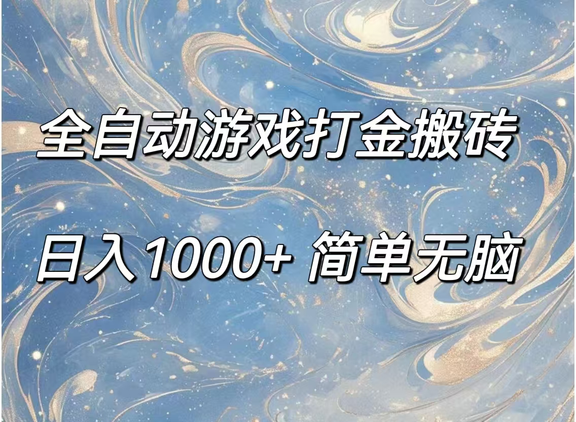 （11785期）全自动游戏打金搬砖，日入1000+简单无脑-中创项目网