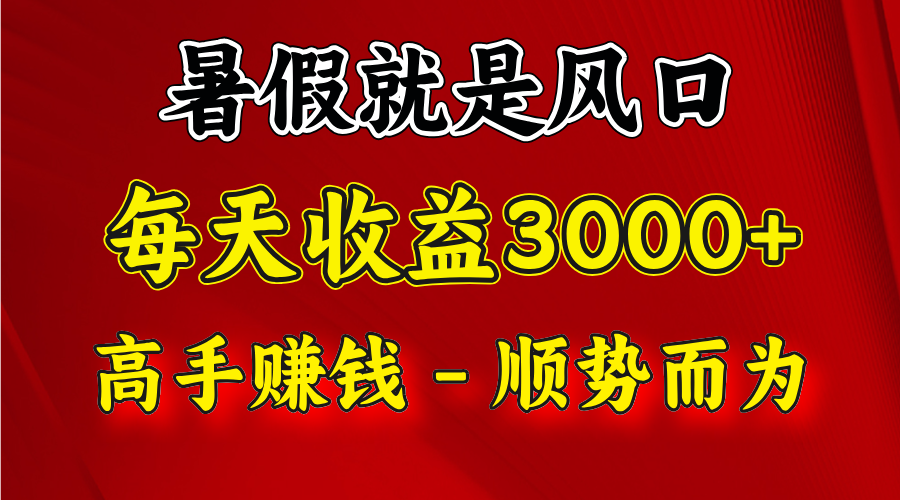 一天收益2500左右，赚快钱就是抓住风口，顺势而为！暑假就是风口，小白当天能上手-中创项目网