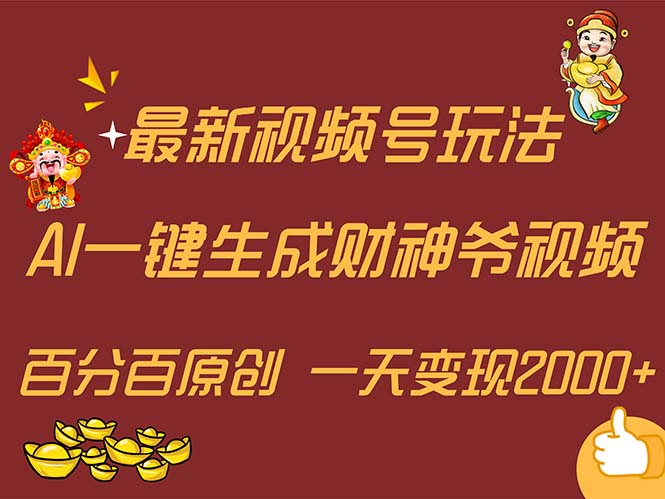 （11787期）最新AI一键生成财神爷，玩转各大平台，百分百原创，小白轻松上手，一天…-中创项目网