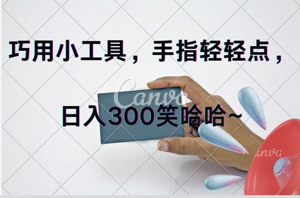 （11786期）巧用小工具，每天动动手，轻松日入300+-中创项目网