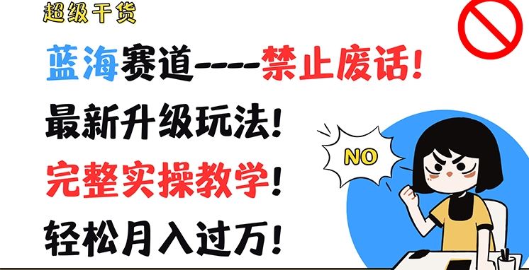 超级干货，蓝海赛道-禁止废话，最新升级玩法，完整实操教学，轻松月入过万【揭秘】-中创项目网