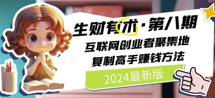 2024生财有术·第八期 互联网创业者聚集地，复制高手赚钱方法(7月更新)-中创项目网