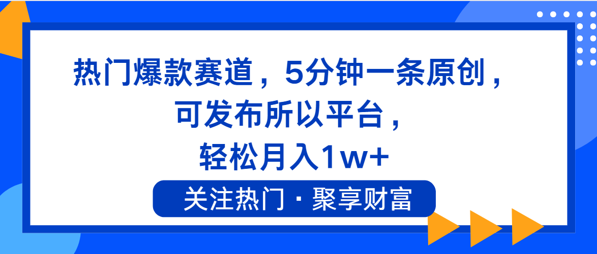 （11810期）热门爆款赛道，5分钟一条原创，可发布所以平台， 轻松月入1w+-中创项目网