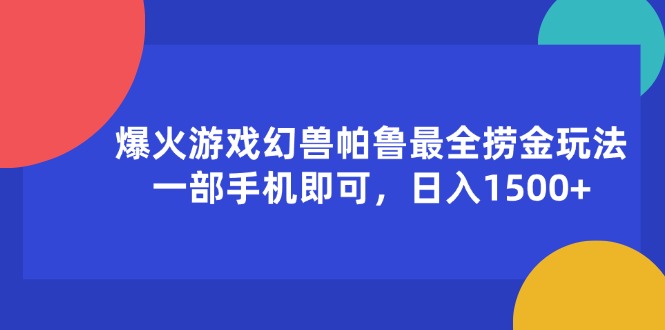 （11808期）爆火游戏幻兽帕鲁最全捞金玩法，一部手机即可，日入1500+-中创项目网