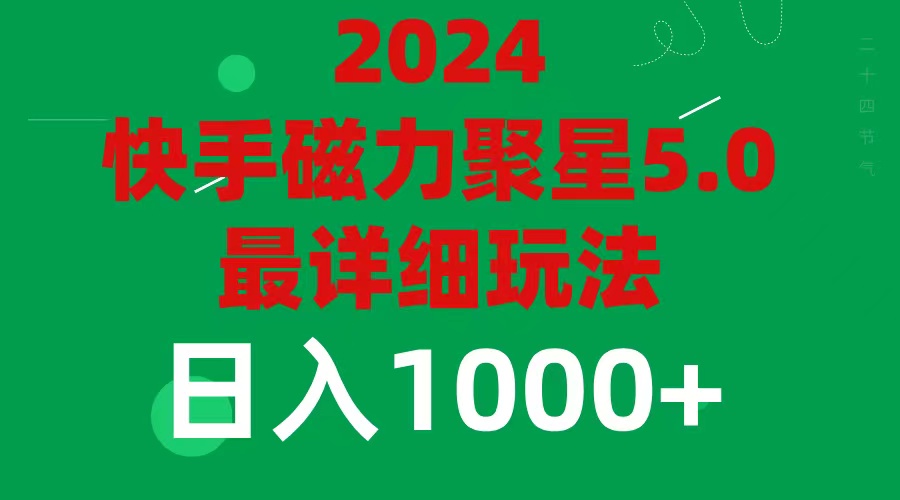 （11807期）2024 5.0磁力聚星最新最全玩法-中创项目网