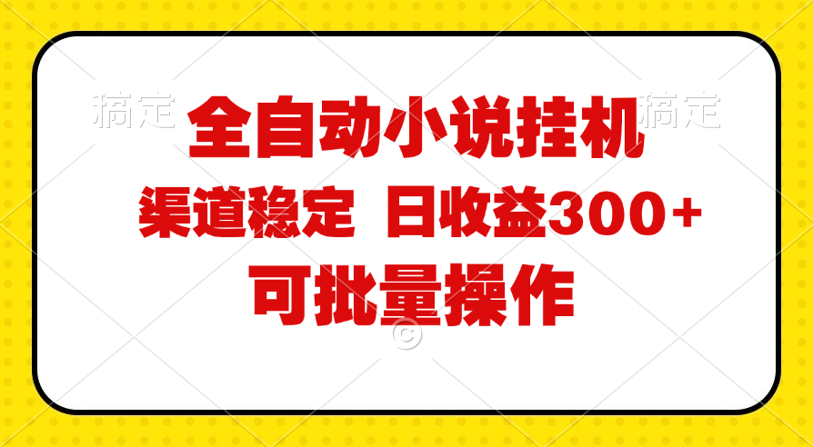 （11806期）全自动小说阅读，纯脚本运营，可批量操作，稳定有保障，时间自由，日均…-中创项目网
