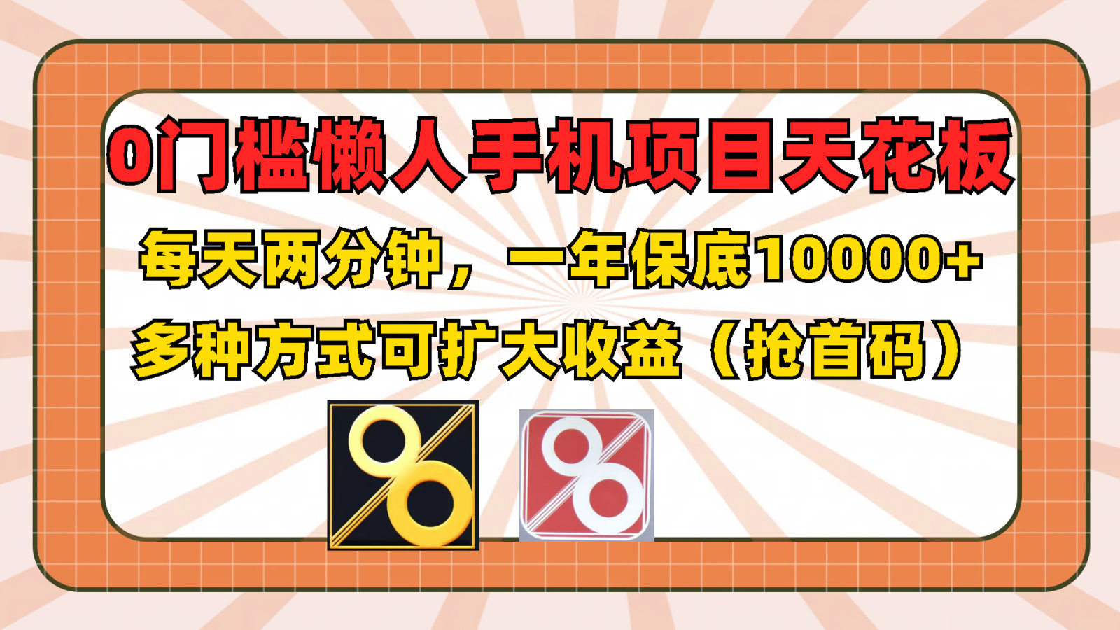 0门槛懒人手机项目，每天2分钟，一年10000+多种方式可扩大收益（抢首码）-中创项目网