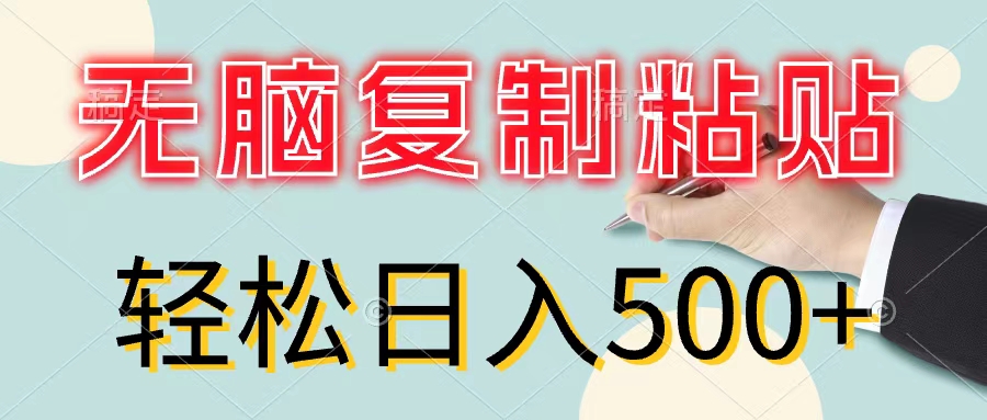 （11805期）无脑复制粘贴，小白轻松上手，零成本轻松日入500+-中创项目网