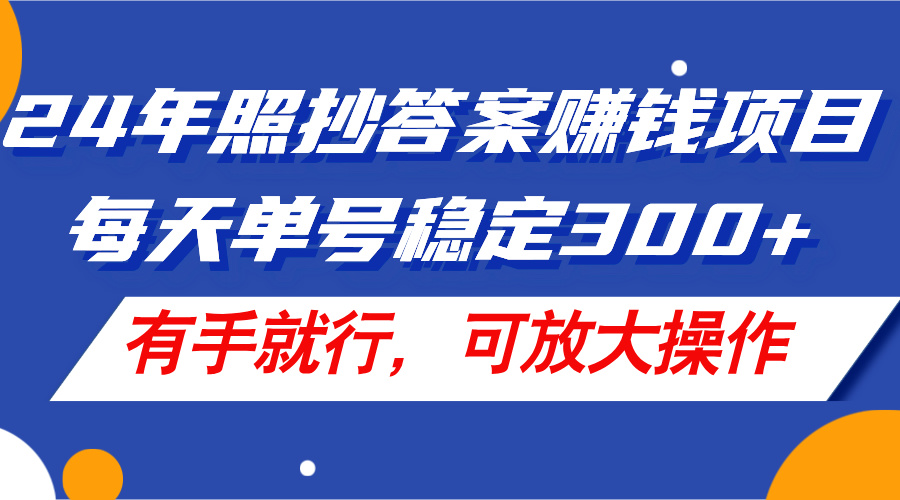 （11802期）24年照抄答案赚钱项目，每天单号稳定300+，有手就行，可放大操作-中创项目网