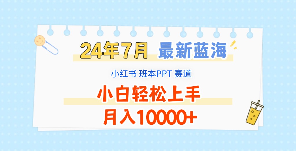 2024年7月最新蓝海赛道，小红书班本PPT项目，小白轻松上手，月入10000+-中创项目网