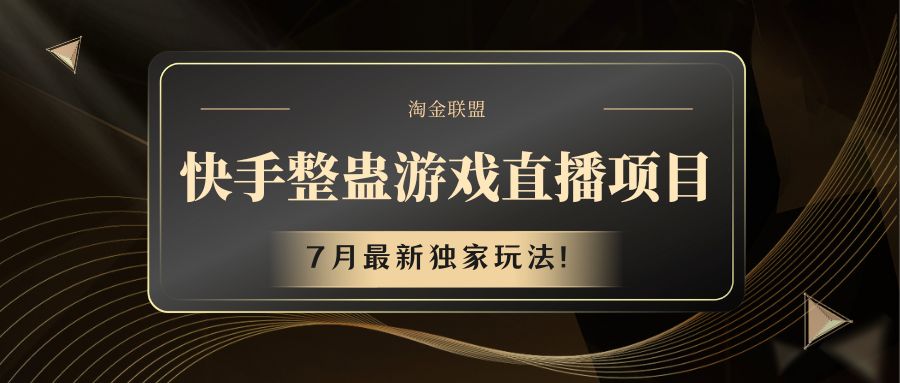 快手游戏整蛊直播项目 七月最新独家玩法-中创项目网
