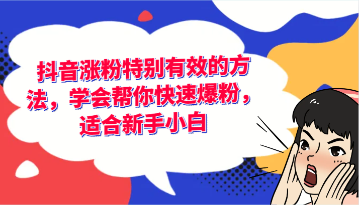 抖音涨粉特别有效的方法，学会帮你快速爆粉，适合新手小白-中创项目网