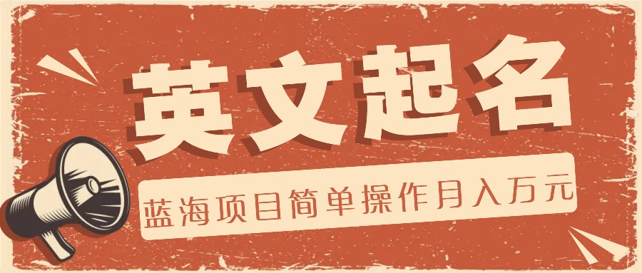 利用AI工具帮助起英文名，蓝海项目简单操作，0成本0门槛月收入万元-中创项目网