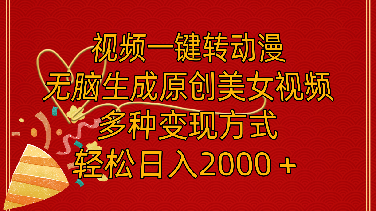 （11813期）视频一键转动漫，无脑生成原创美女视频，多种变现方式，轻松日入2000＋-中创项目网
