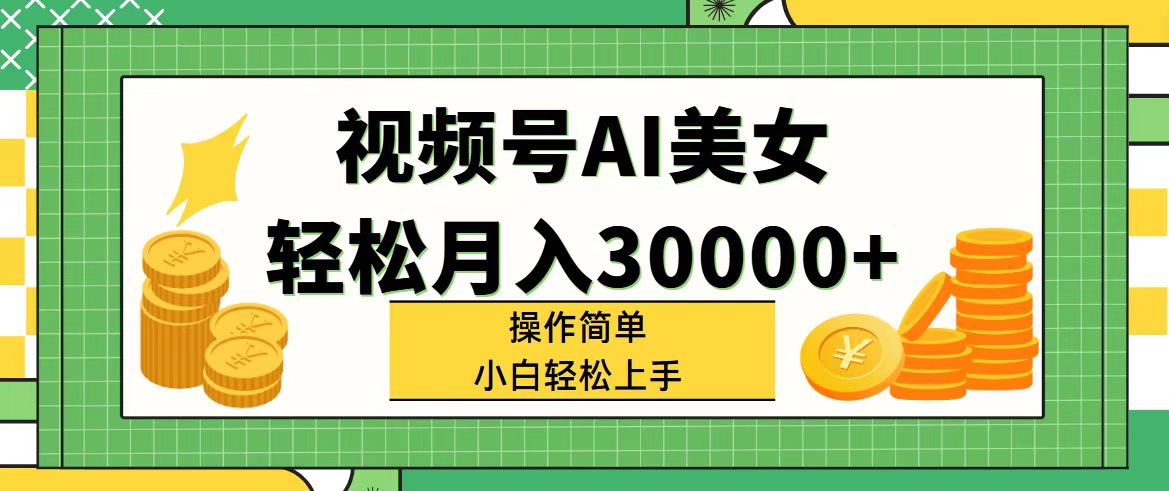 （11812期）视频号AI美女，轻松月入30000+,操作简单小白也能轻松上手-中创项目网