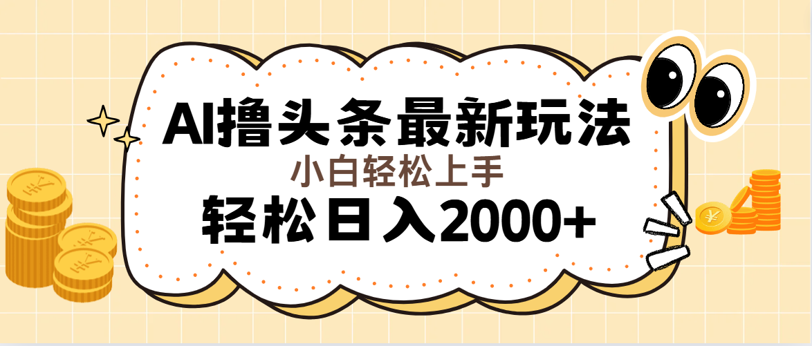 （11814期）AI撸头条最新玩法，轻松日入2000+无脑操作，当天可以起号，第二天就能…-中创项目网