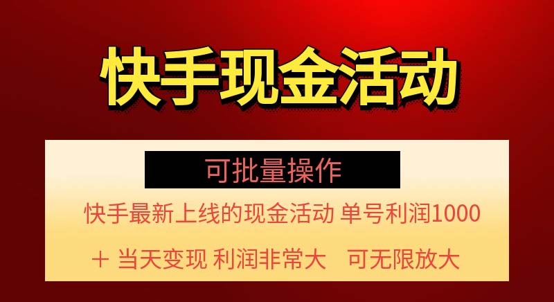 （11819期）快手新活动项目！单账号利润1000+ 非常简单【可批量】（项目介绍＋项目…-中创项目网
