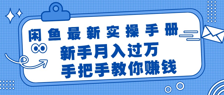 （11818期）闲鱼最新实操手册，手把手教你赚钱，新手月入过万轻轻松松-中创项目网