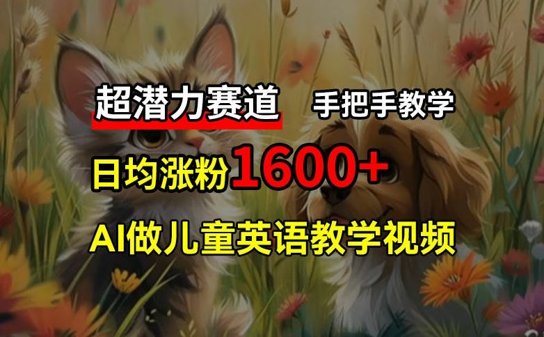 超潜力赛道，免费AI做儿童英语教学视频，3个月涨粉10w+，手把手教学，在家轻松获取被动收入-中创项目网