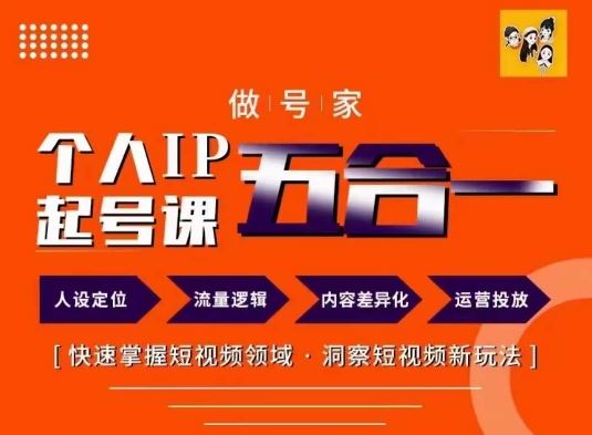 做号家的个人IP起号方法，快去掌握短视频领域，洞察短视频新玩法，68节完整-中创项目网