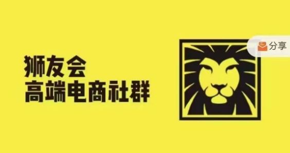 狮友会·【千万级电商卖家社群】，更新2024.5.26跨境主题研讨会-中创项目网