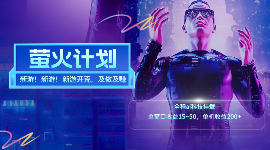 （11820期）新游开荒，每天都是纯利润，单窗口收益15~50，单机收益200+-中创项目网