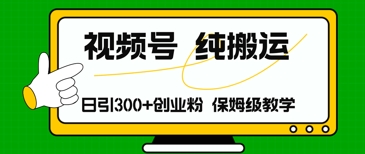 （11827期）视频号纯搬运日引流300+创业粉，日入4000+-中创项目网