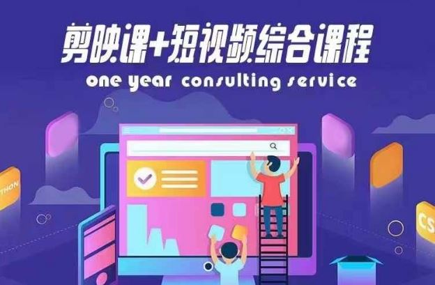 剪映课+短视频综合课程，抖音底层算法，百万粉丝不是梦-中创项目网
